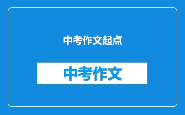 中考作文起点