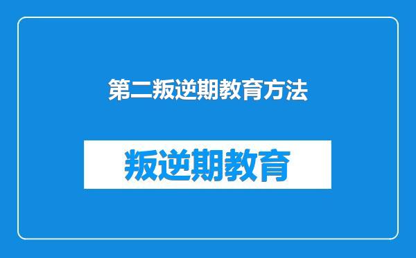 第二叛逆期教育方法