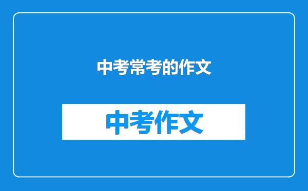 中考常考的作文