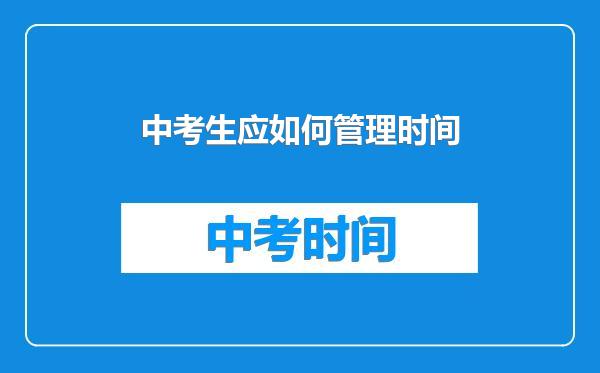 中考生应如何管理时间