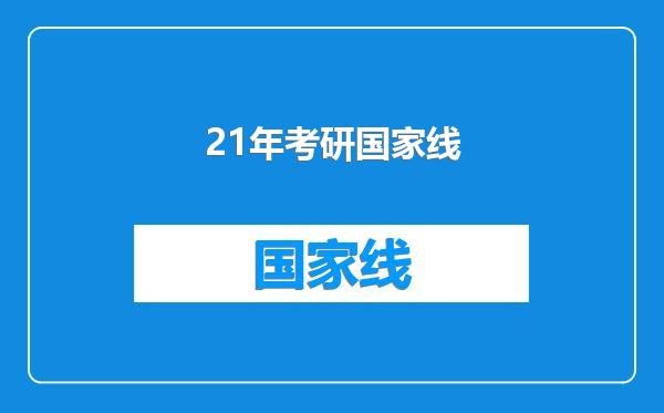 21年考研国家线