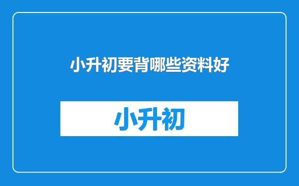 小升初要背哪些资料好