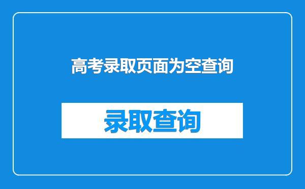 高考录取页面为空查询