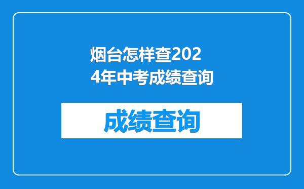烟台怎样查2024年中考成绩查询