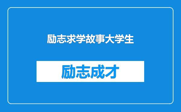 励志求学故事大学生