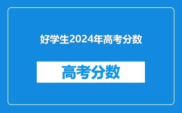 好学生2024年高考分数