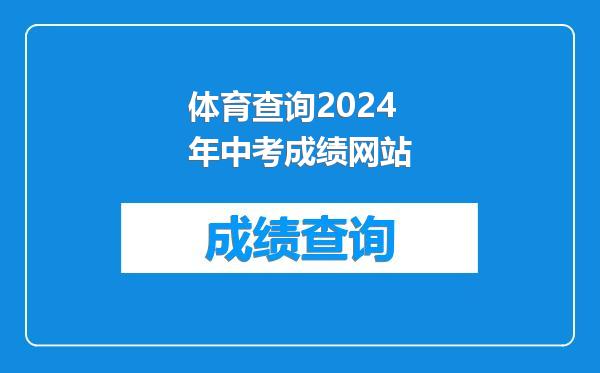 体育查询2024年中考成绩网站