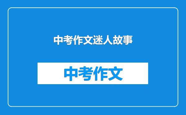 中考作文迷人故事