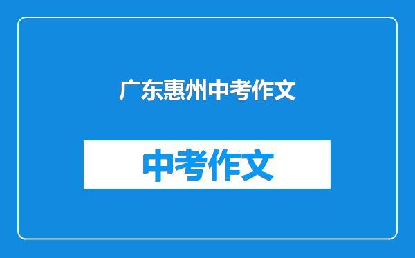 广东惠州中考作文