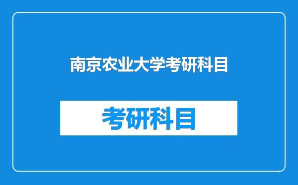 南京农业大学考研科目