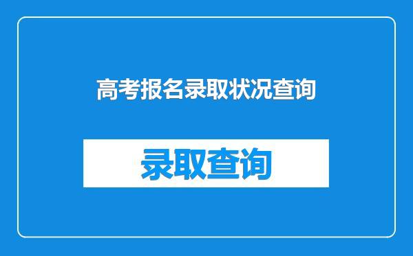 高考报名录取状况查询
