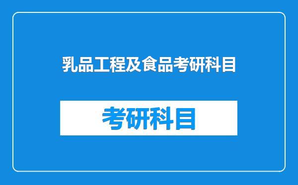 乳品工程及食品考研科目