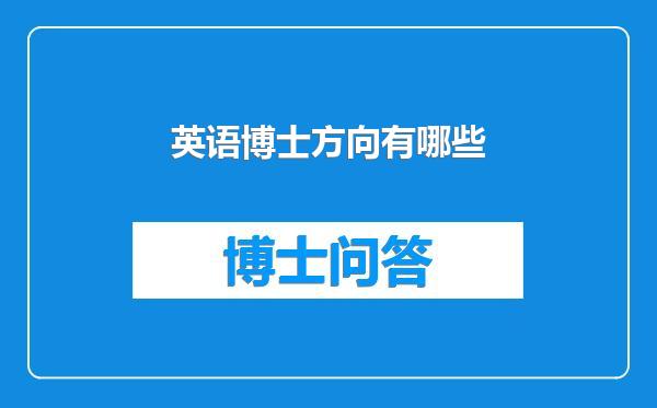 英语博士方向有哪些