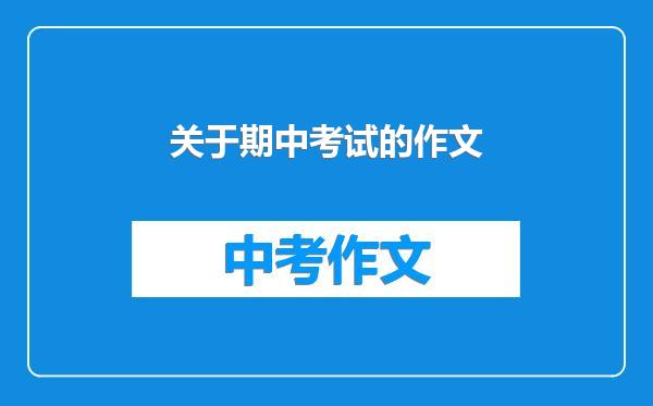 关于期中考试的作文