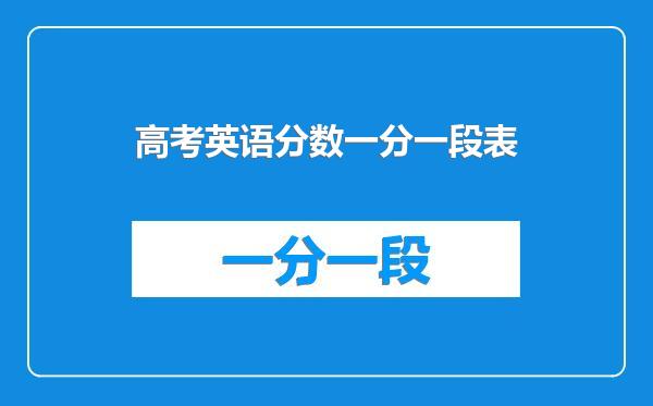 高考英语分数一分一段表