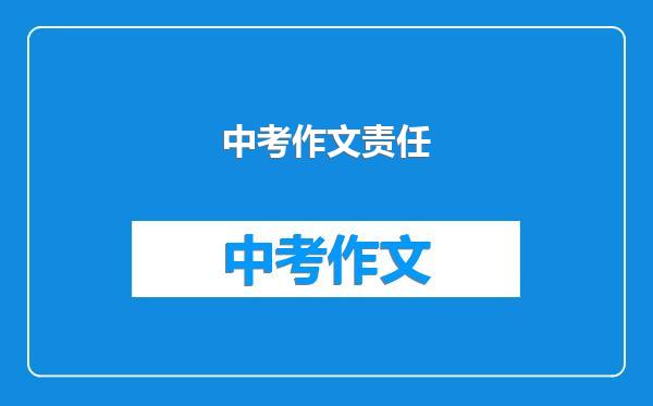 中考作文责任
