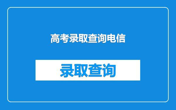 高考录取查询电信