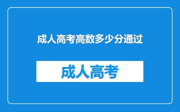 成人高考高数多少分通过