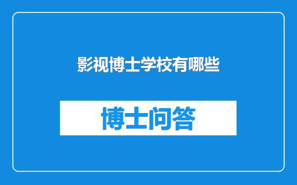 影视博士学校有哪些