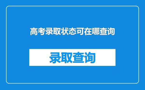 高考录取状态可在哪查询