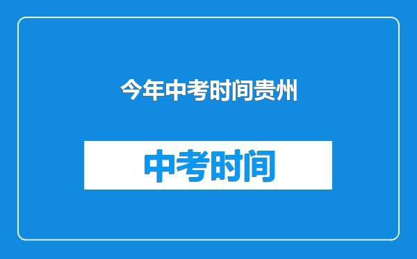 今年中考时间贵州
