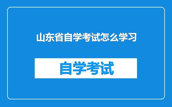 山东省自学考试怎么学习