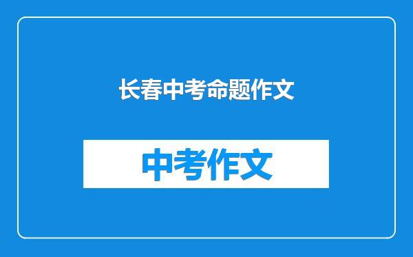 长春中考命题作文