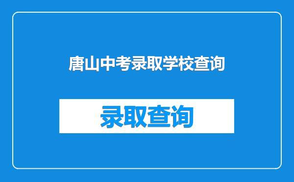 唐山中考录取学校查询