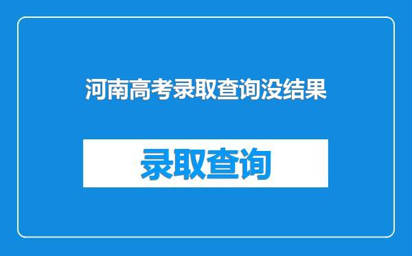 河南高考录取查询没结果