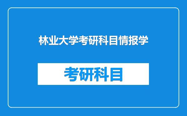 林业大学考研科目情报学