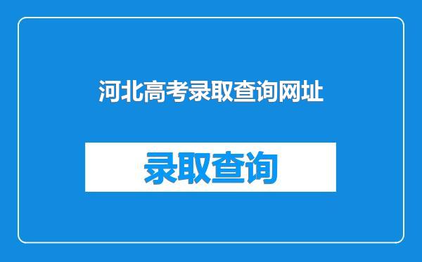 河北高考录取查询网址