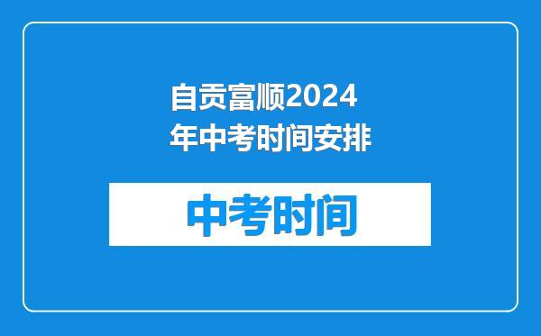 自贡富顺2024年中考时间安排