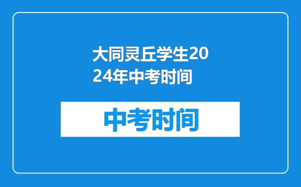 大同灵丘学生2024年中考时间