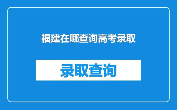 福建在哪查询高考录取