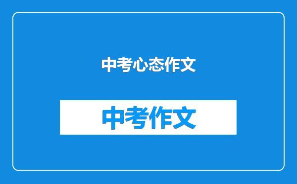 中考心态作文