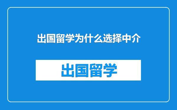 出国留学为什么选择中介