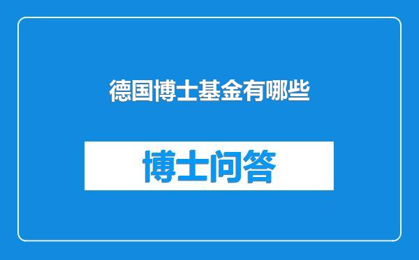 德国博士基金有哪些