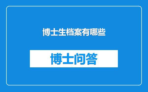 博士生档案有哪些