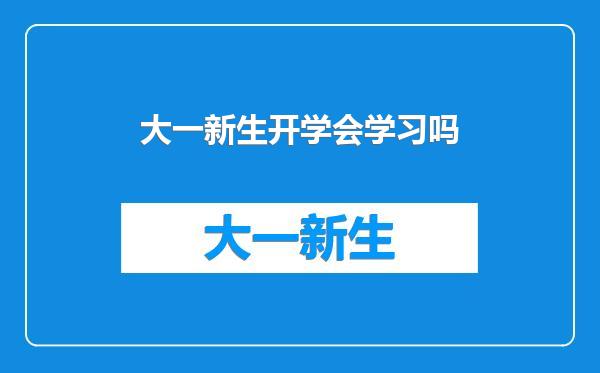 大一新生开学会学习吗