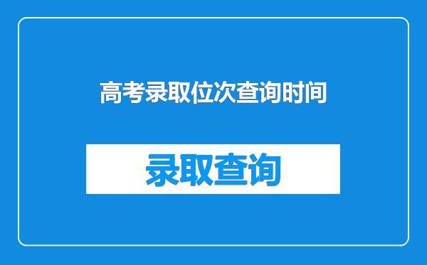 高考录取位次查询时间