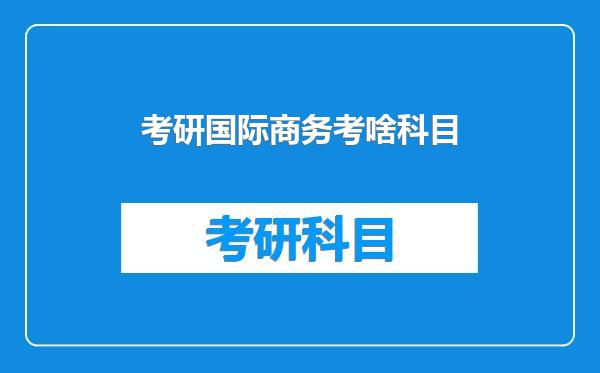 考研国际商务考啥科目