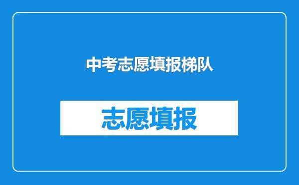 中考志愿填报梯队
