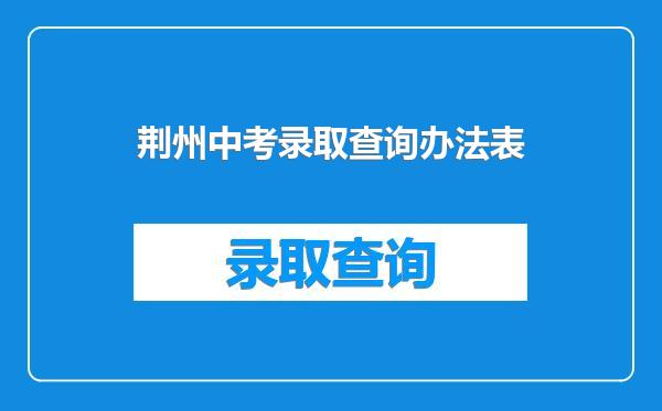 荆州中考录取查询办法表