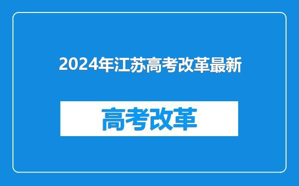 2024年江苏高考改革最新