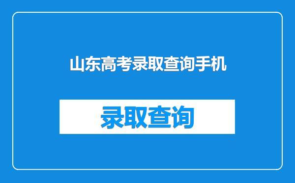 山东高考录取查询手机