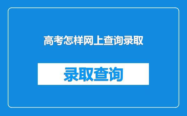 高考怎样网上查询录取