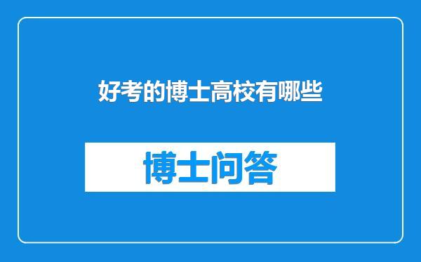 好考的博士高校有哪些