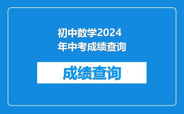 初中数学2024年中考成绩查询