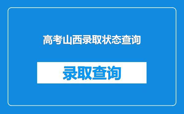 高考山西录取状态查询