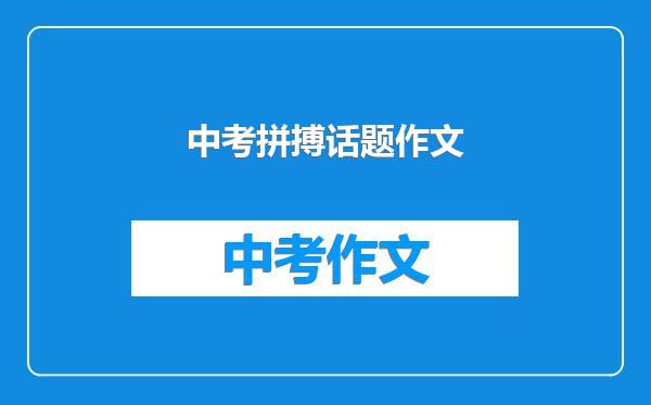中考拼搏话题作文